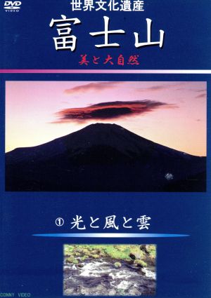 世界文化遺産 富士山 美と大自然(1)光と風と雲