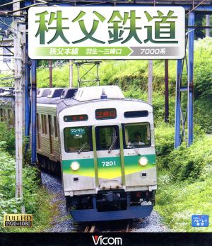 秩父鉄道 秩父本線 羽生～三峰口(Blu-ray Disc)