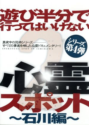 遊び半分で行ってはいけない心霊スポット2～石川編～