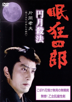眠狂四郎～円月殺法～DVD-BOX〈5枚組〉 眠狂四郎～円月殺法～DVD-BOX 中古DVD・ブルーレイ | ブックオフ公式