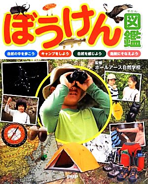 ぼうけん図鑑 自然の中を歩こう・キャンプをしよう・自然を感じよう・危険にそなえよう