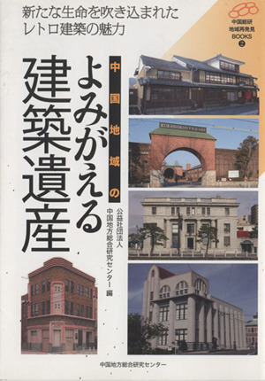 中国地域のよみがえる建築遺産 新たな生命を吹き込まれたレトロ建築の魅力 中国総研・地域再発見BOOKS2