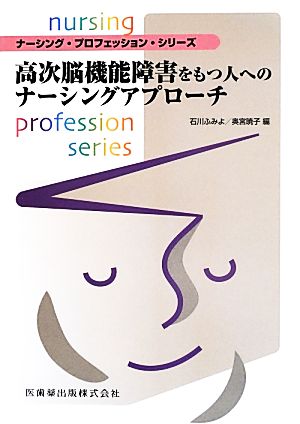 高次脳機能障害をもつ人へのナーシングアプローチ ナーシング・プロフェッション・シリーズ