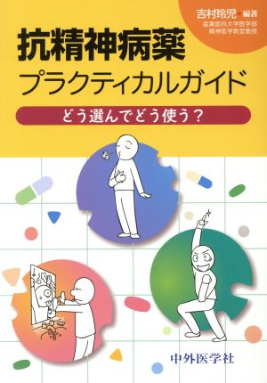 抗精神病薬 プラクティカルガイド どう選んでどう使う？