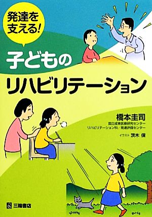 発達を支える！子どものリハビリテーション