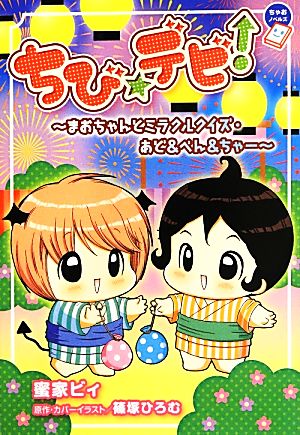 ちび☆デビ！ まおちゃんとミラクルクイズ・あど&べん&ちゃー ちゃおノベルズ