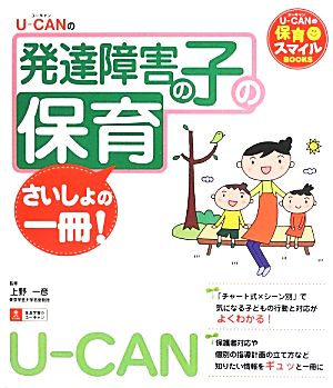 U-CANの発達障害の子の保育さいしょの一冊 U-CANの保育スマイルBOOKS