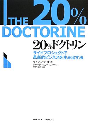 20%ドクトリン サイドプロジェクトで革新的ビジネスを生み出す法