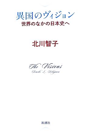 異国のヴィジョン 世界のなかの日本史へ