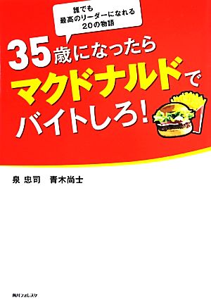 35歳になったらマクドナルドでバイトしろ！ 角川フォレスタ