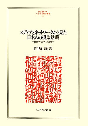 メディアとネットワークから見た日本人の投票意識 社会学モデルの復権 MINERVA人文・社会科学叢書191