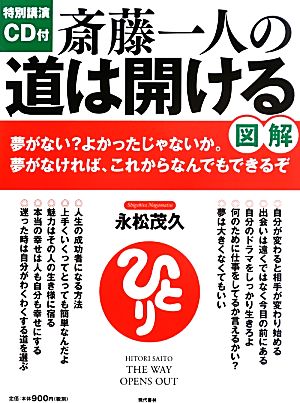 図解 斎藤一人の道は開ける特別講演CD付