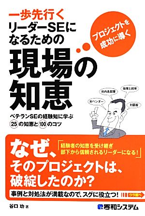 一歩先行くリーダーSEになるための現場の知恵 ベテランSEの経験知に学ぶ25の知恵と100のコツ