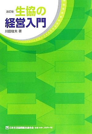 生協の経営入門