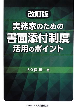 実務家のための書面添付制度活用のポイント