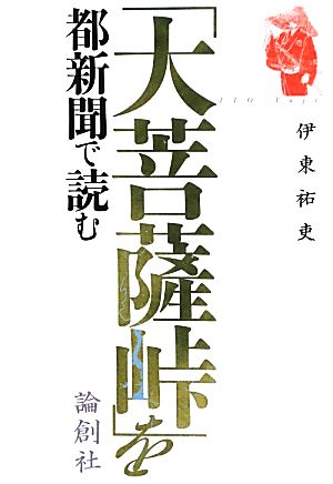 「大菩薩峠」を都新聞で読む