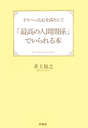 すりへった心を満たして「最高の人間関係」でいられる本