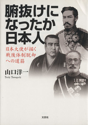 腑抜けになったか日本人日本大使が描く戦後体制脱却への道筋