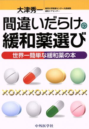 間違いだらけの緩和薬選び