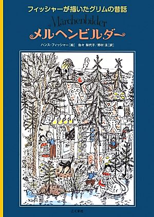 メルヘンビルダー フィッシャーが描いたグリムの昔話