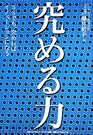 究める力 5Sでも、究めればイノベーションになる