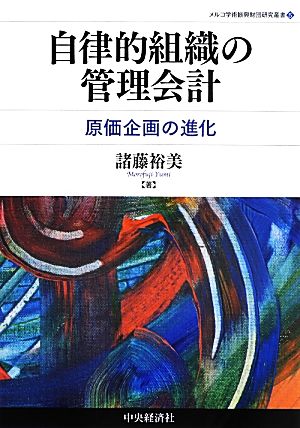 自律的組織の管理会計 原価企画の進化 メルコ学術振興財団研究叢書5