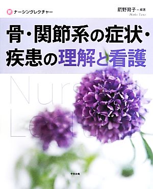 骨・関節系の症状・疾患の理解と看護 新ナーシングレクチャー