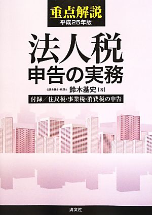 重点解説 法人税申告の実務(平成25年版)