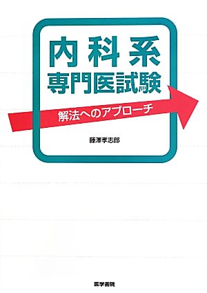 内科系専門医試験 解法へのアプローチ