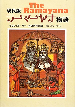 現代版ラーマーヤナ物語