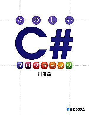 たのしいC#プログラミング