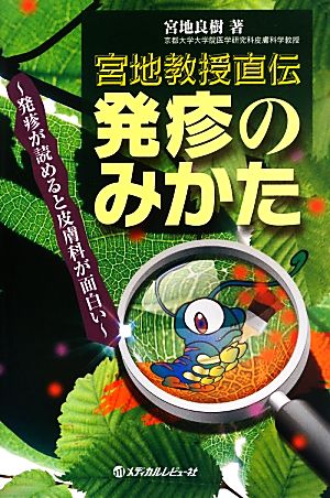 発疹のみかた 宮地教授直伝 発疹が読めると皮膚科が面白い