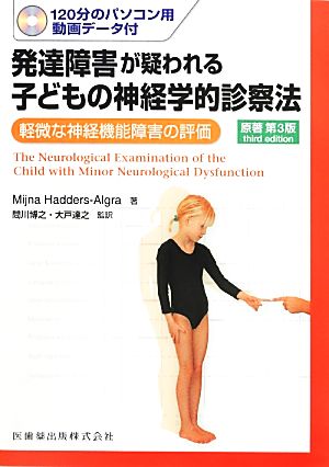 発達障害が疑われる子どもの神経学的診察法 軽微な神経機能障害の評価 120分のパソコン用動画データ付