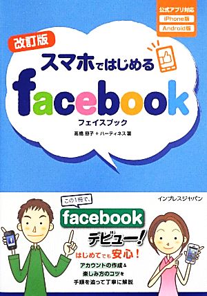 スマホではじめるFacebook