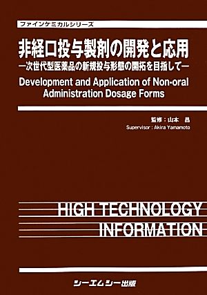 非経口投与製剤の開発と応用 次世代型医薬品の新規投与形態の開拓を目指して ファインケミカルシリーズ