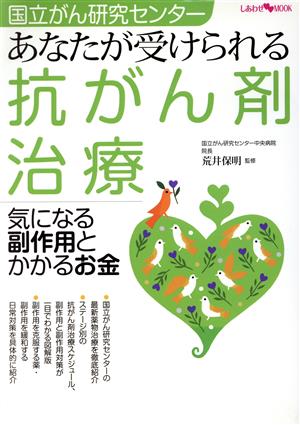 あなたが受けられる抗がん剤治療 気になる副作用とかかるお金