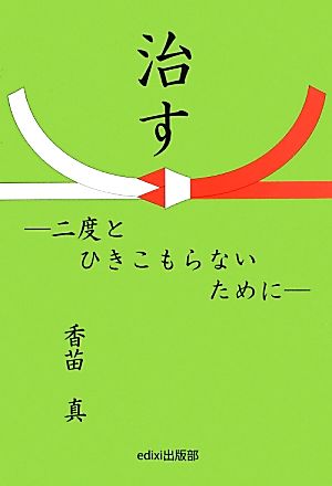 治す 二度とひきこもらないために