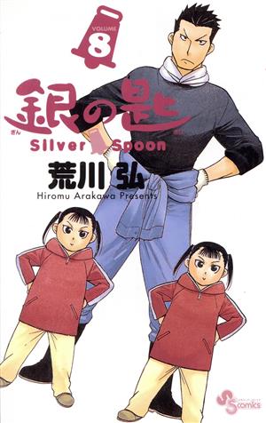 銀の匙 Silver Spoon(VOLUME8)サンデーC