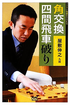 角交換四間飛車破り マイナビ将棋BOOKS