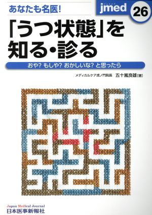 あなたも名医！「うつ状態」を知る・診る おや？もしや？おかしいな？と思ったら jmed26