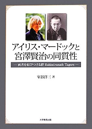 アイリス・マードックと宮澤賢治の同質性 両者を結びつける絆 Rabindranath Tagore