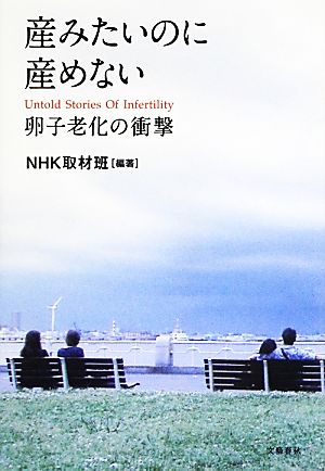 産みたいのに産めない卵子老化の衝撃