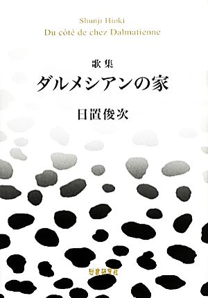 歌集 ダルメシアンの家 かりん叢書