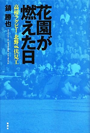 花園が燃えた日高校ラグビー 北野vs.伏見工