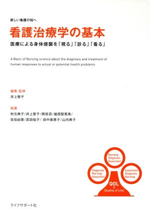 看護治療学の基本 医療による身体侵襲を「視る」「診る」「看る」 新しい看護の知へ