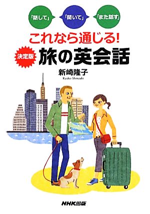 これなら通じる！決定版 旅の英会話 「話して」「聞いて」「また話す」