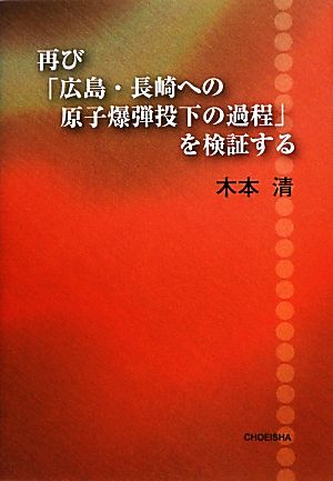 再び「広島・長崎への原子爆弾投下の過程」を検証する