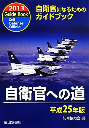 自衛官への道(平成25年版)