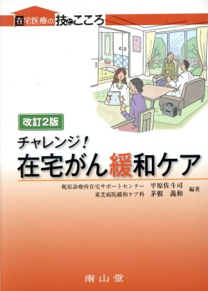 チャレンジ！在宅がん緩和ケア 改訂第2版 在宅医療の技とこころ