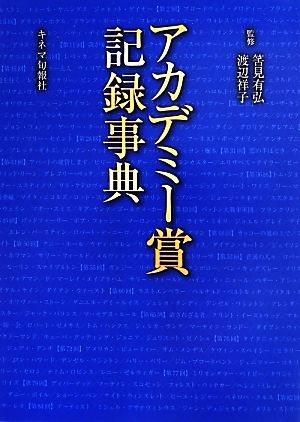 アカデミー賞記録事典